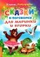 Сказки и поговорки для Маринки и Егорки фото книги маленькое 2