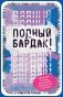Полный бардак! Перенеси беспорядок из головы в блокнот фото книги маленькое 2