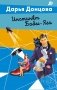 Инстинкт Бабы-Яги фото книги маленькое 2