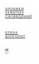 Хроники забытых сновидений фото книги маленькое 5
