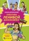 Практики ленивой домохозяйки фото книги маленькое 2