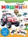 Машины фото книги маленькое 2