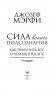 Сила вашего подсознания. Как получить все, о чем вы просите, 9-ое издание фото книги маленькое 7