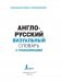 Англо-русский визуальный словарь с транскрипцией фото книги маленькое 3
