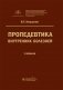 Пропедевтика внутренних болезней фото книги маленькое 2