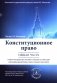 Конституционное право. Общая часть: Учебное-методическое пособие к лекциям и семинарам (программа дисциплины, тезисы лекции, практикум) фото книги маленькое 2