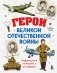 Герои Великой Отечественной войны. Выдающиеся личности и их подвиги фото книги маленькое 2