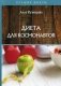 Диета для космонавтов фото книги маленькое 2