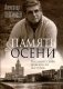 Память осени фото книги маленькое 2