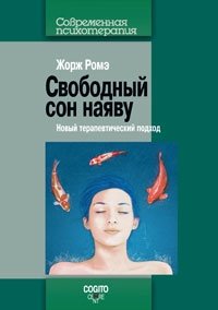 Свободный сон наяву. Новый терапевтический фото книги