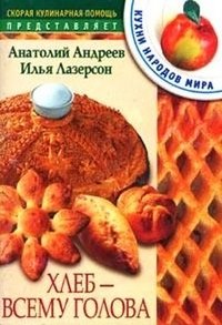 Хлеб всему голова фото книги
