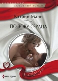 По зову сердца фото книги