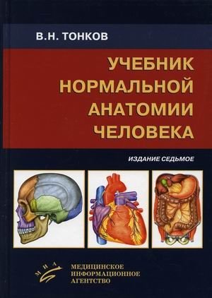 Учебник нормальной анатомии человека фото книги