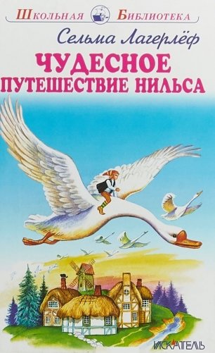 Чудесное путешествие Нильса фото книги