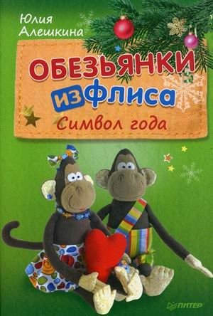 Обезьянки из флиса. Символ года фото книги