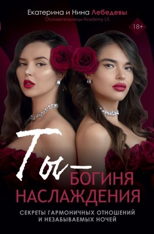 Ты - богиня наслаждения фото книги