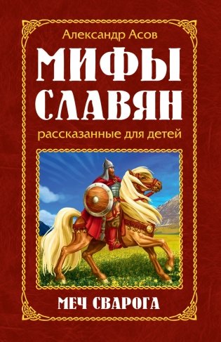 Мифы славян, рассказанные для детей. Меч Сварога фото книги
