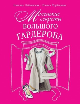 Маленькие секреты большого гардероба фото книги