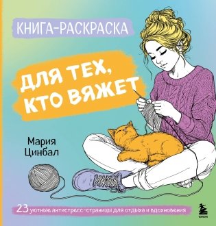 Книга-раскраска для тех, кто вяжет. 23 уютные антистресс-страницы для отдыха и вдохновения фото книги
