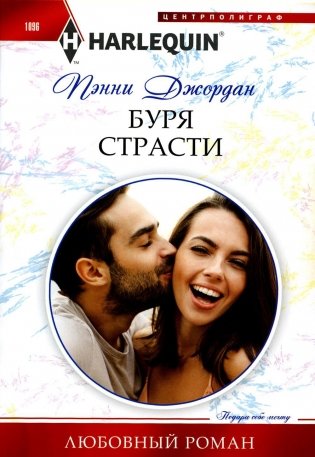 Буря страсти. Роман фото книги