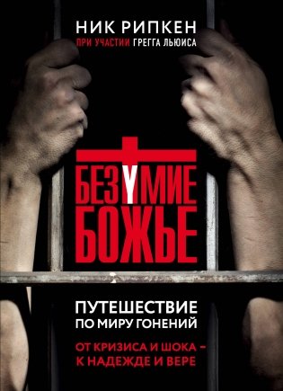 Безумие Божье. Путешествие по миру гонений фото книги