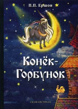 Конек-Горбунок фото книги