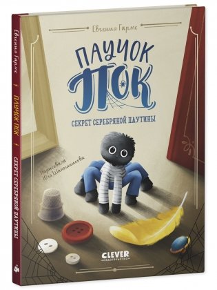 Паучок Пок. Секрет серебряной паутины фото книги 2