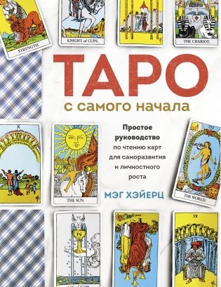 Таро с самого начала. Простое руководство по чтению карт для саморазвития и личностного роста фото книги