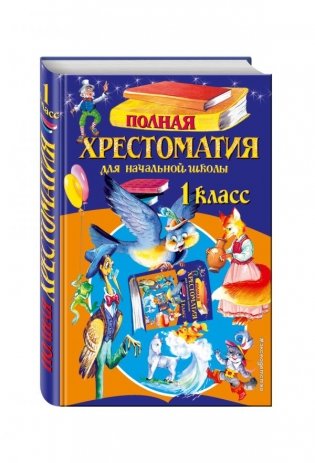 Полная хрестоматия для начальной школы. 1 класс фото книги