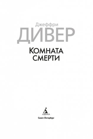Комната смерти фото книги 4