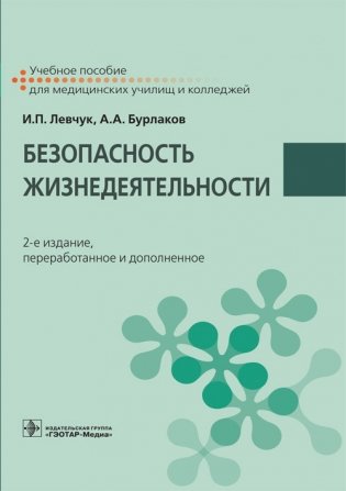Безопасность жизнедеятельности фото книги