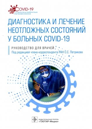 Диагностика и лечение неотложных состояний у больных COVID-19: руководство для врачей фото книги