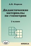 Дидактические материалы по геометрии. 7 класс. К учебнику Атанасяна Л.С. "Геометрия 7-9 класс" фото книги