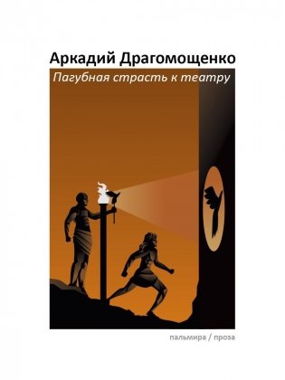 Пагубная страсть к театру: сборник фото книги