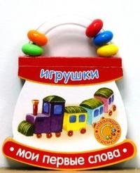Неваляшки-погремушки / Мои первые слова / Игрушки фото книги