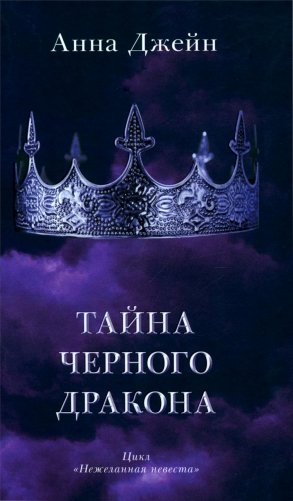 Тайна черного дракона. С мерчом фото книги