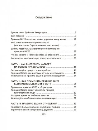 Жизненное правило 80/20: Как успевать больше с меньшими усилиями фото книги 2