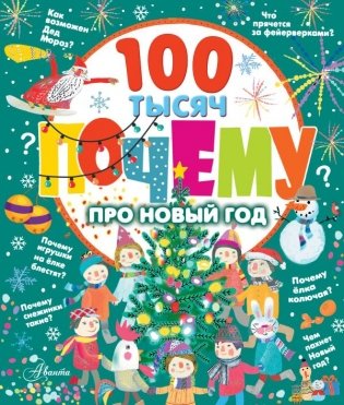 100 тысяч почему про Новый год фото книги