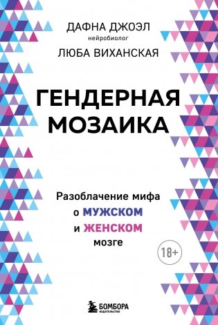 Гендерная мозаика. Разоблачение мифа о мужском и женском мозге фото книги