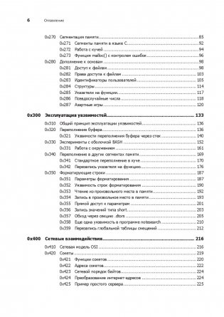 Хакинг. Искусство эксплойта фото книги 12