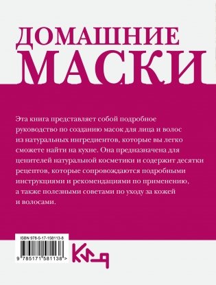 Домашние маски. Для волос, для лица фото книги 15