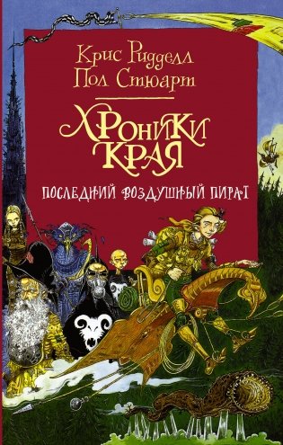 Хроники Края. Последний воздушный пират фото книги