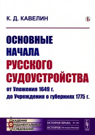 Основные начала русского судоустройства от Уложения 1649 г. до Учреждения о губерниях 1775 г фото книги