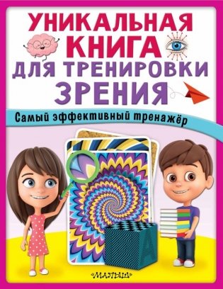 Уникальная книга для тренировки зрения фото книги