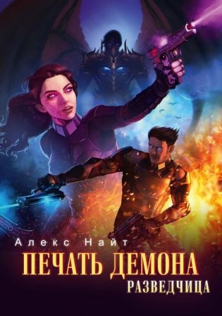 Печать Демона. Разведчица фото книги