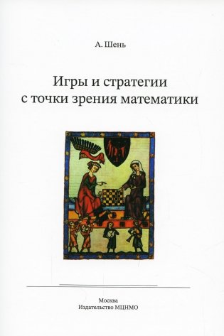 Игры и стратегии с точки зрения математики. 6-е изд., стер фото книги