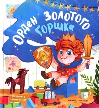 Орден Золотого Горшка фото книги