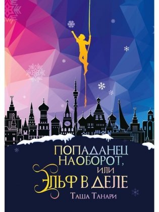 Попаданец наоборот, или Эльф в деле фото книги