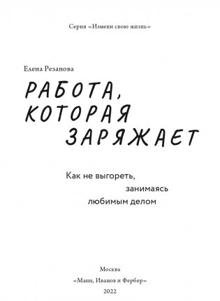 Работа, которая заряжает. Как не выгореть, занимаясь любимым делом фото книги 3