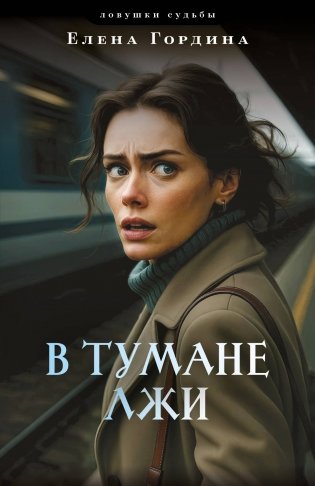 В тумане лжи фото книги